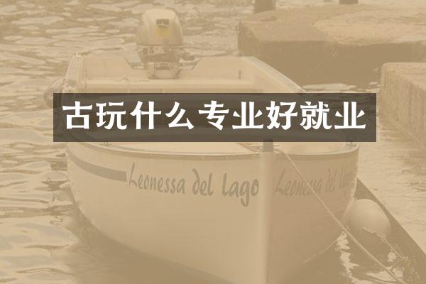 古玩什么专业好就业