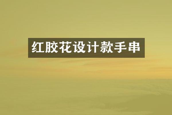 红胶花设计款手串