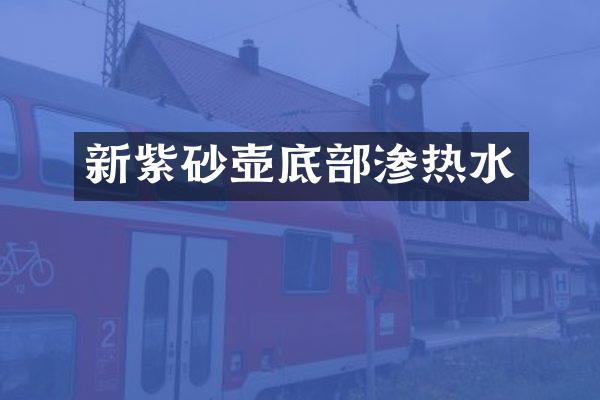 新紫砂壶底部渗热水