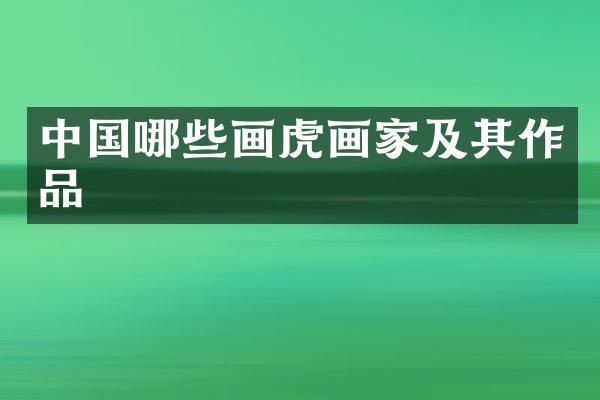 中国哪些画虎画家及其作品