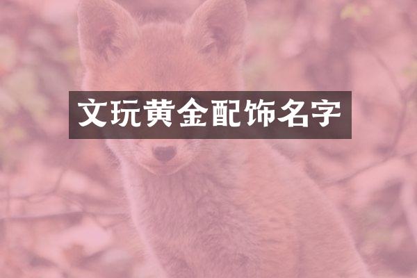 文玩黄金配饰名字