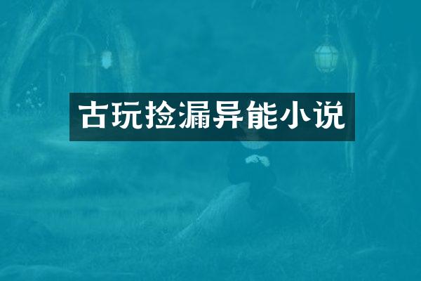 古玩捡漏异能小说