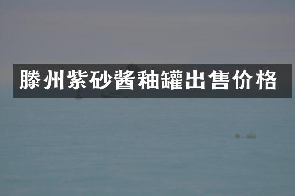 滕州紫砂酱釉罐出售价格