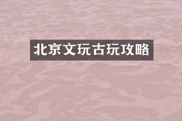 北京文玩古玩攻略