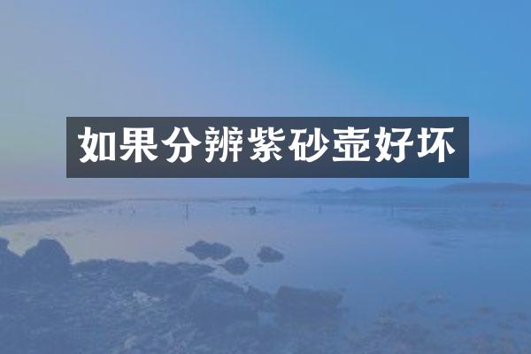 如果分辨紫砂壶好坏