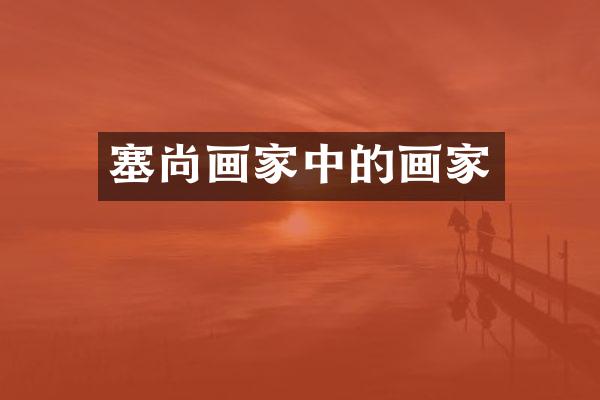 塞尚画家中的画家