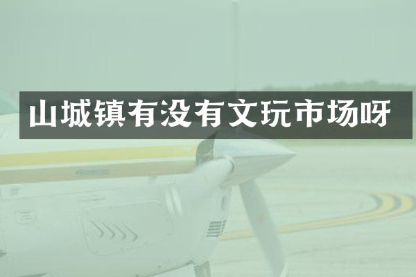 山城镇有没有文玩市场呀