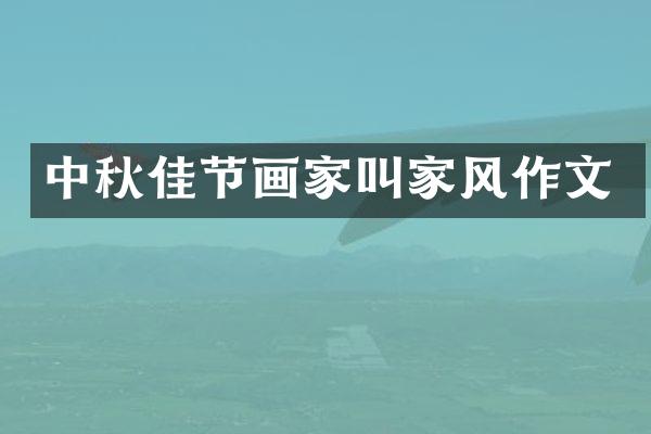 中秋佳节画家叫家风作文