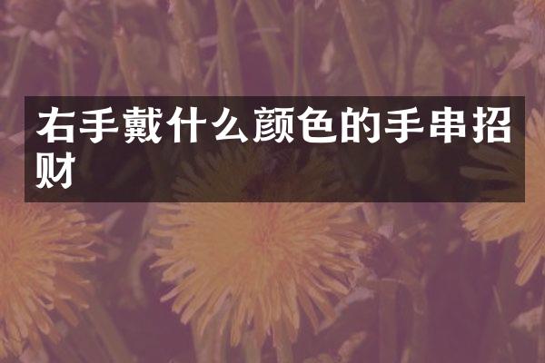 右手戴什么颜色的手串招财