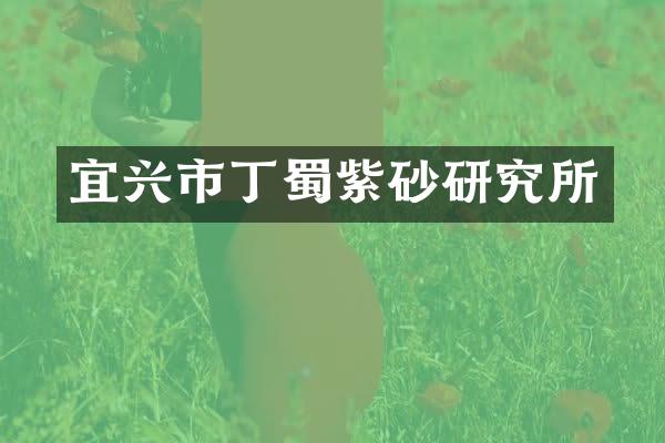 宜兴市丁蜀紫砂研究所