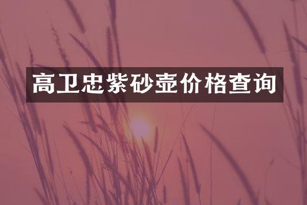高卫忠紫砂壶价格查询