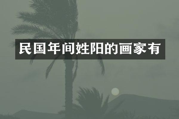 民国年间姓阳的画家有