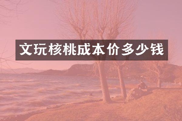 文玩核桃成本价多少钱