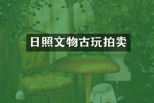 日照文物古玩拍卖