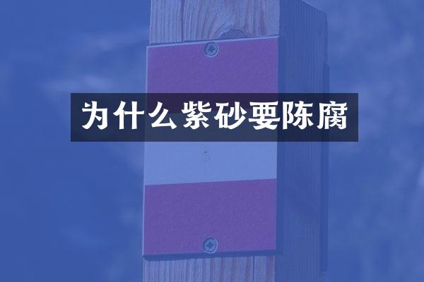 为什么紫砂要陈腐