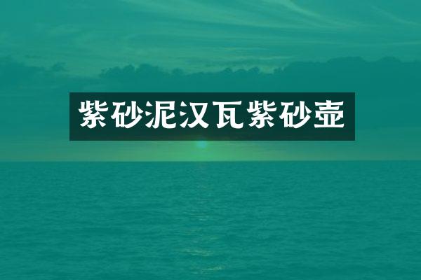 紫砂泥汉瓦紫砂壶