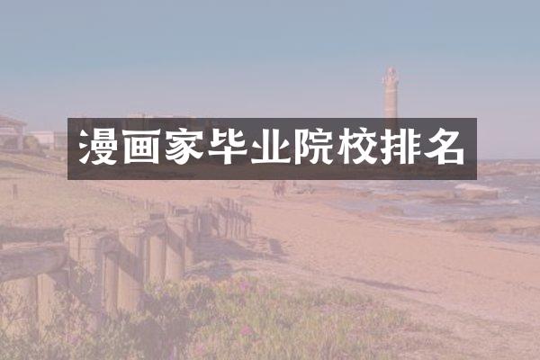 漫画家毕业院校排名