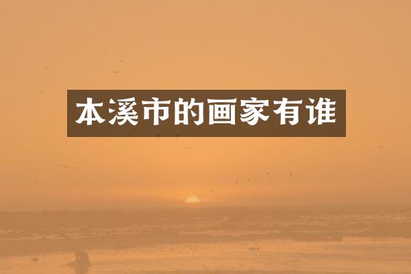 本溪市的画家有谁