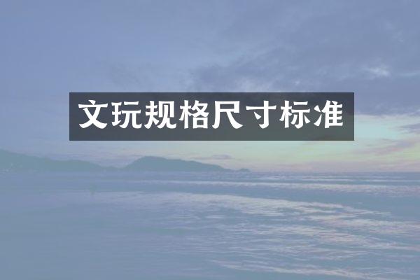 文玩规格尺寸标准