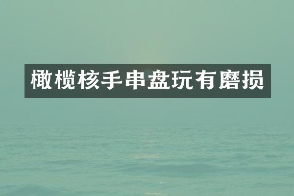 橄榄核手串盘玩有磨损