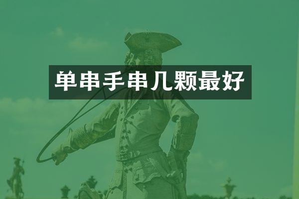 单串手串几颗最好