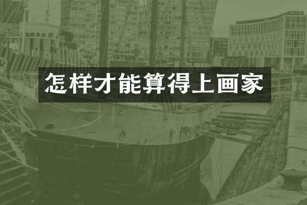 怎样才能算得上画家