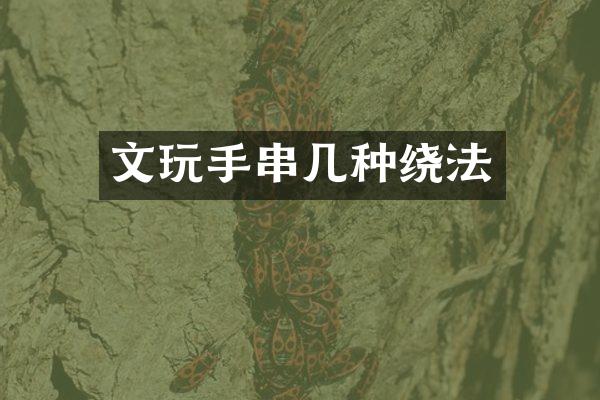文玩手串几种绕法