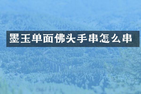 墨玉单面佛头手串怎么串