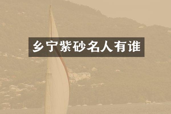 乡宁紫砂名人有谁