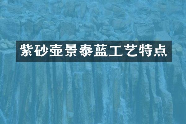 紫砂壶景泰蓝工艺特点