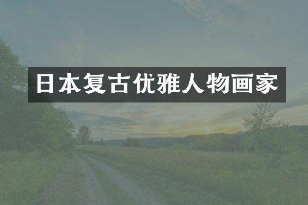 日本复古优雅人物画家
