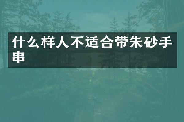 什么样人不适合带朱砂手串