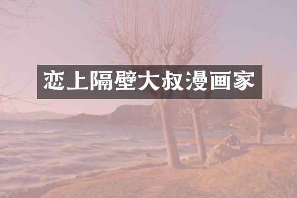 恋上隔壁大叔漫画家