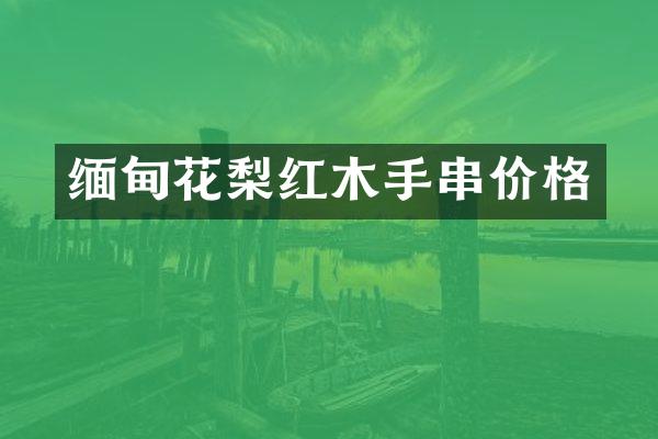 缅甸花梨红木手串价格