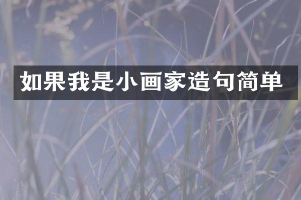 如果我是小画家造句简单