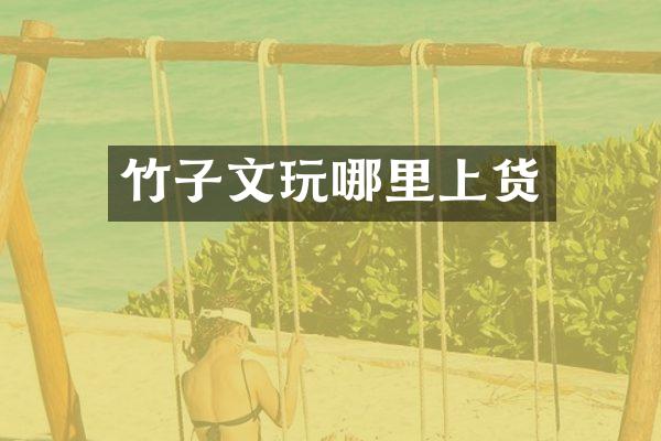 竹子文玩哪里上货