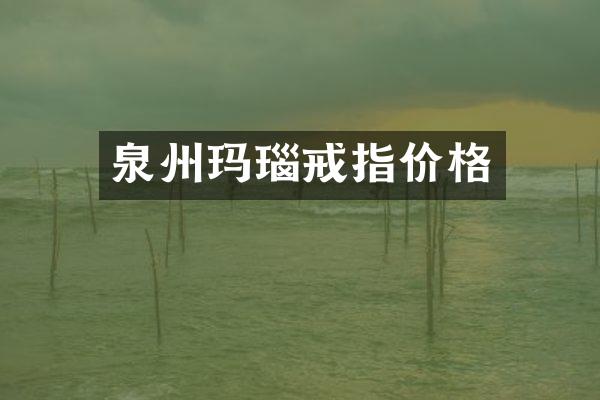 泉州玛瑙戒指价格