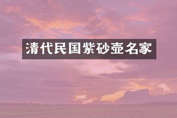 清代民国紫砂壶名家