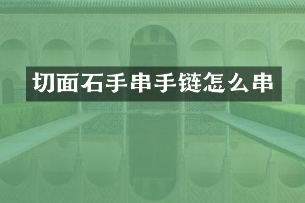 切面石手串手链怎么串