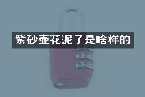 紫砂壶花泥了是啥样的