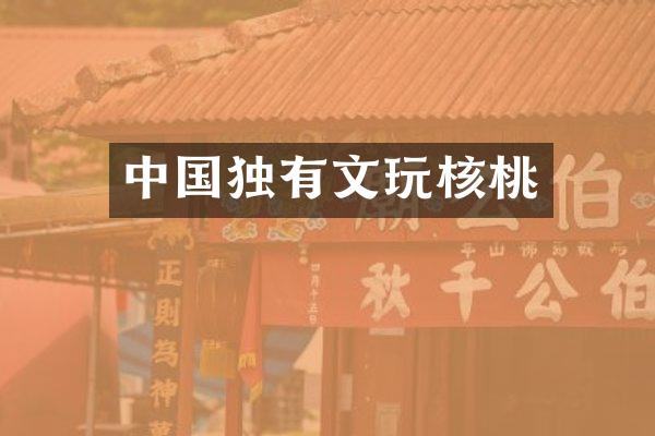中国独有文玩核桃