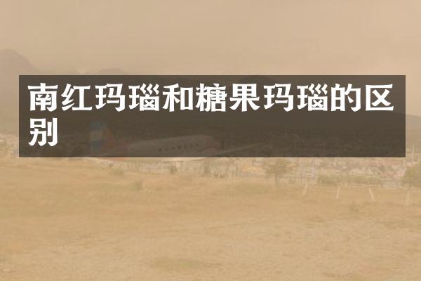 南红玛瑙和糖果玛瑙的区别