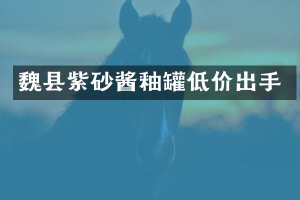 魏县紫砂酱釉罐低价出手