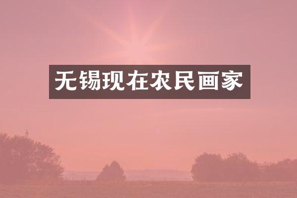 无锡现在农民画家