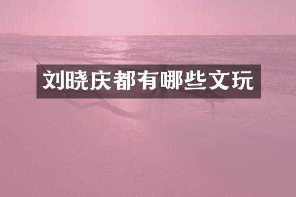 刘晓庆都有哪些文玩