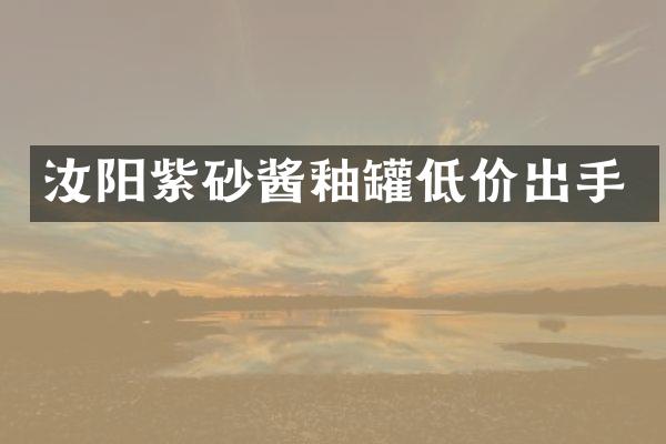 汝阳紫砂酱釉罐低价出手