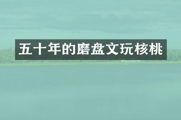 五十年的磨盘文玩核桃