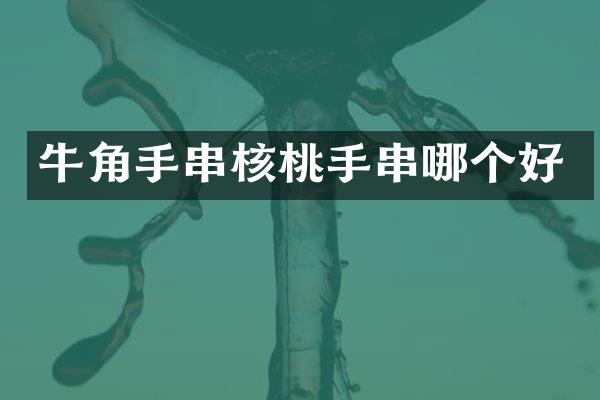 牛角手串核桃手串哪个好