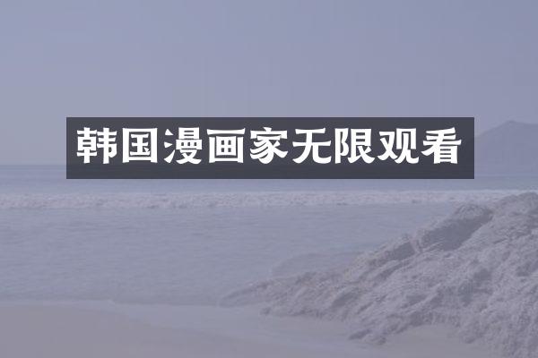 韩国漫画家无限观看
