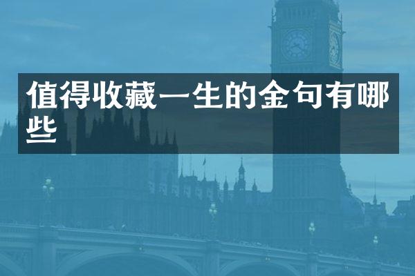 值得收藏一生的金句有哪些